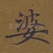 婆