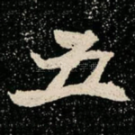 五