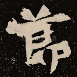 节