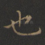 也