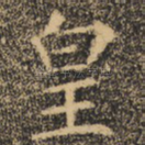 皇