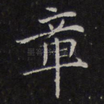 章