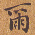 尔
