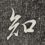 知