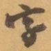 字