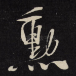 勋