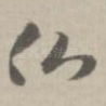 佛