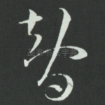 智