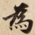 為