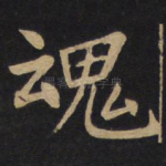 魂