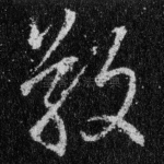 敬