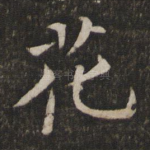 花
