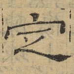 定