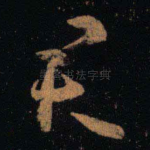 君