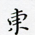 东