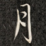 月