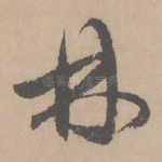 林
