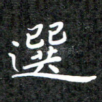 选