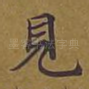见