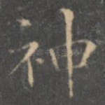神