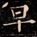 早