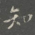 知