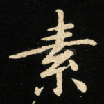 素
