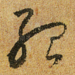 孤