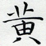 黄