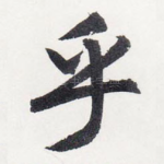 乎