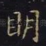 明
