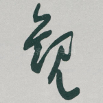 觀
