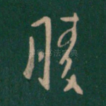 胜