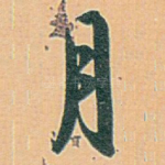 月
