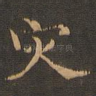 灾