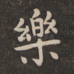 乐