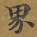 界