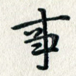 事