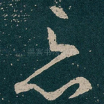 忘