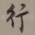 行