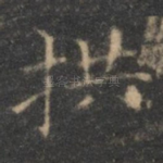 拱