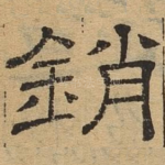 销