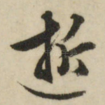 逝