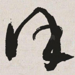 谨