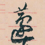蘧