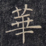 华