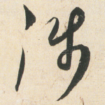 涉