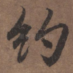 约