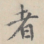者