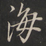 海